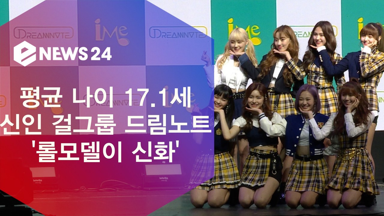 평균 나이 17.1세 드림노트(DREAMNOTE), 롤 모델이 신화