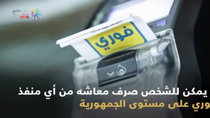 شاهد في دقيقة.. طريقة صرف المعاشات المحولة لبنك ناصر من منافذ فوري