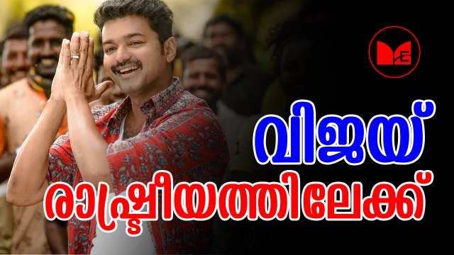 VIJAY | തമിഴ് നടൻ വിജയ് രാഷ്ട്രീയത്തിലേക്ക് എന്ന സൂചനയുമായി പിതാവ്