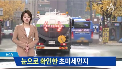 특수 차량으로 흡입…눈으로 확인한 초미세먼지