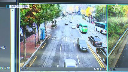 미세먼지 전쟁…CCTV 80대로 노후 경유차 단속