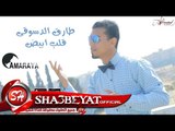 طارق الدسوقى قلب ابيض اغنية جديدة انتاج قمراية 2017 حصريا على شعبيات Tarek Eldesoky Qalb Abyd