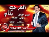 عربى الصغير الفرحة بكام اغنية جديدة 2017 حصريا على شعبيات Araby Elsogayer Elfarha Bekam