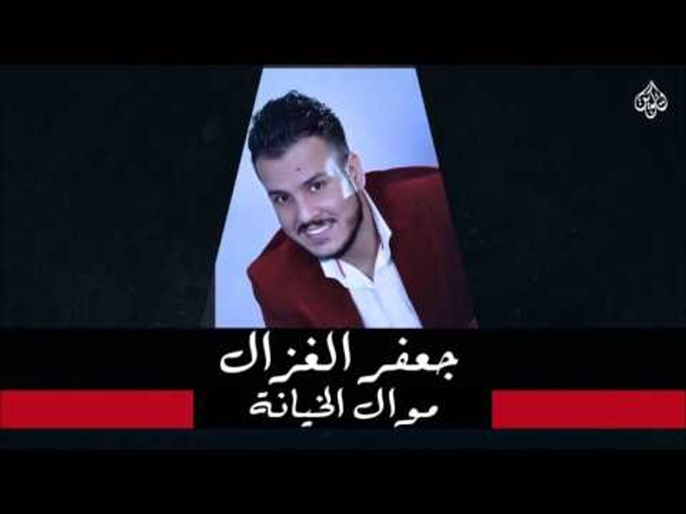 جعفر الغزال - اهلنه سباع  + نجوم ثريا ليث | جلس...