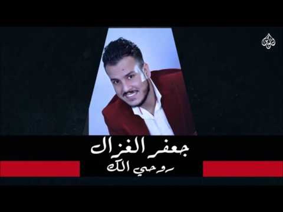 جعفر الغزال  -  روحي الك | جلسات و حفلات عراقية 2016