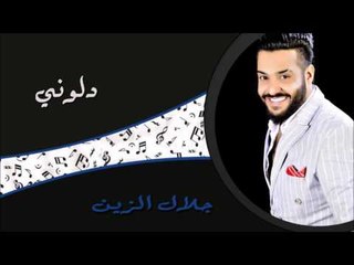 جلال الزين -  دلوني | جلسات و حفلات عراقية 2016