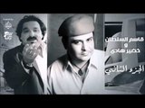 قاسم السلطان وخضير هادي - الجزء الثانى | جلسات و حفلات عراقية 2016