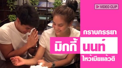 มิกกี้ ยกมือไหว้ เจนี่ ภรรยาแสนดี