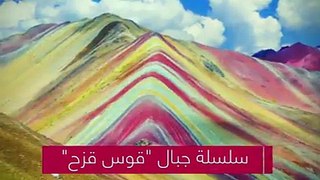 سلسلة جبال #قوس_قزح.. أجمل الجبال التي يمكن أن تشاهدهاإذا عرفتم مثيل لها شاركونا صورة له في التعليقات #عيش_الآن