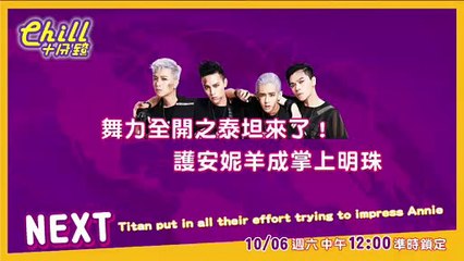 【Chill十分鐘 】EP8 預告 Teaser Chill For 10 Minutes EN Sub 嘉賓Guest- TITAN泰坦 - Vidéo dailymotion