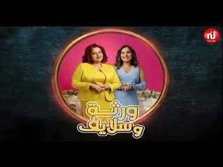 مسلسل ورثة و سلايف الحلقة 159 كاملة