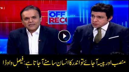 Today I realised when one gets power, money his reality gets exposed: Faisal