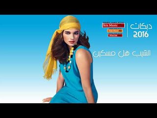 دبكات 2016 İkiz Music Plus  الشيب هل مسكين