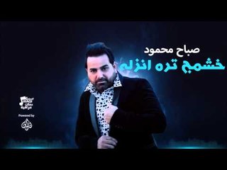 صباح محمود - خشمج تره انزله بلحظات وخطيه انتي لاتفيكين | جلسات و حفلات عراقية 2016