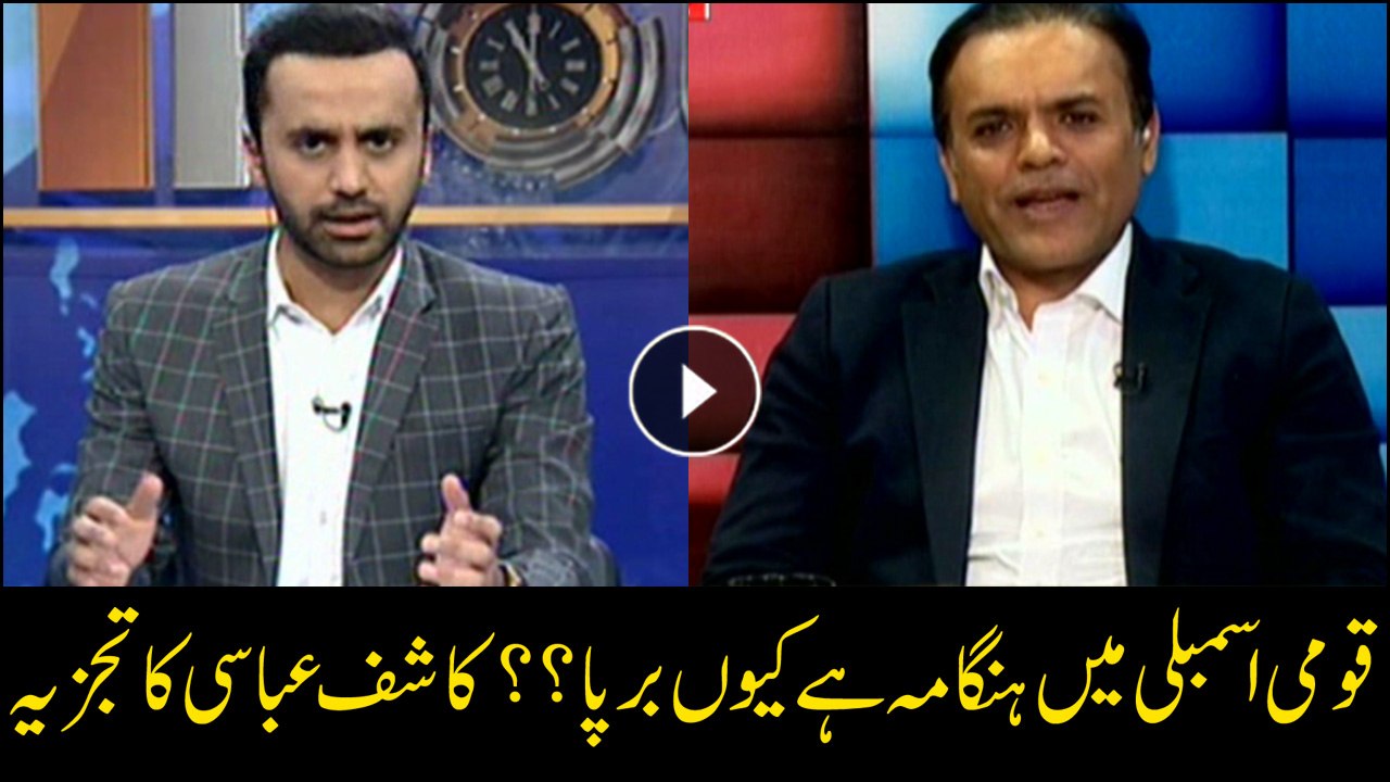 Why there is chaos in National Assembly? Kashif Abbasi gives his analysis
