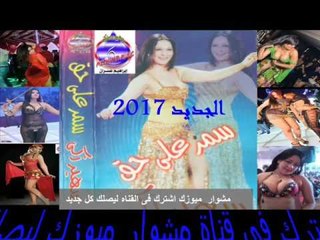 رقص شرقى سمر الجديد 2017