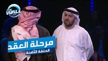 السعادة تملئ قلب أحمد ووليد في مرحلة العقد