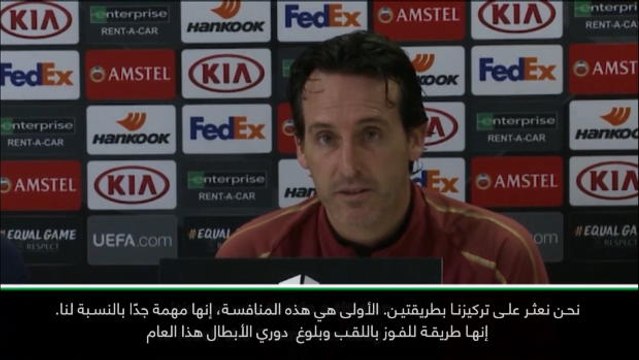 كرة قدم: الدوري الأوروبي: إيمري يأخذ الدوري الأوروبي على محمّل الجد