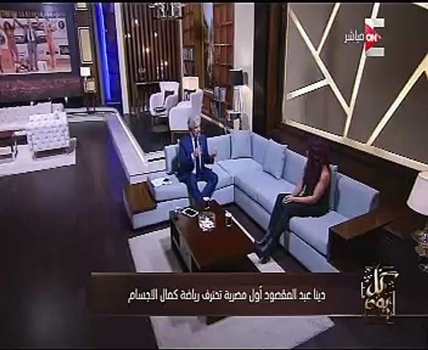 دينا عبد المقصود: "رياضة كمال الأجسام مفيهاش أي...