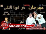 مهرجان دم ابويا الغالى غناء ايفا الايرانى و جرجولا توزيع اسلام حازم 2017 حصريا على شعبيات