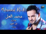محمد العلي عتابات على العود 2018 / Mohammad ALAli