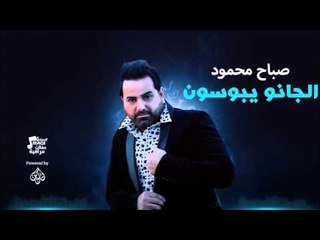 صباح محمود - الجانو يبوسون ادينه نسو وتكبرو علينه | جلسات و حفلات عراقية 2016