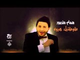 همام منصور -  كوكتيل هيوه | جلسات و حفلات عراقية 2016