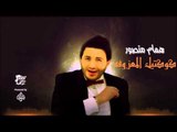 همام منصور -  كوكتيل المعزوفه | جلسات و حفلات عراقية 2016