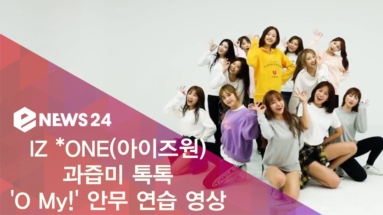 IZ *ONE(아이즈원), 과즙미 톡톡 'O My!' 안무 연습 영상