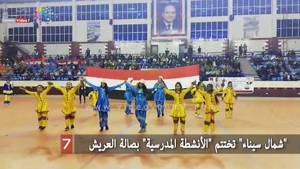 "شمال سيناء" تختتم "الأنشطة المدرسية" بصالة العريش