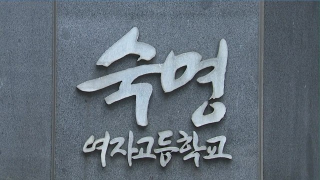 숙명여고 쌍둥이 자매 자퇴서 제출...학교 심사숙고 중 / YTN