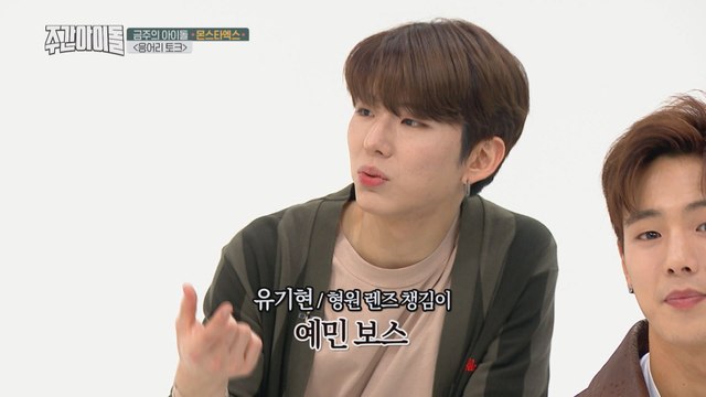 [Weekly Idol EP.380] TMI talker MINHYUK and Unownership HYUNGWON