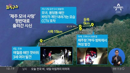 딸 이어 엄마도…정반대로 흘러간 시신