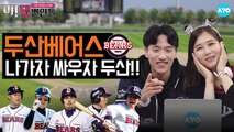 두산베어스 악플은 10번 타자가 책임진다! DOOSAN_BEARS│댓변인들│AYO 에이요