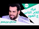 عدنان بريسم - غرك كلام الناس ع العود | جلسات و حفلات عراقية 2016