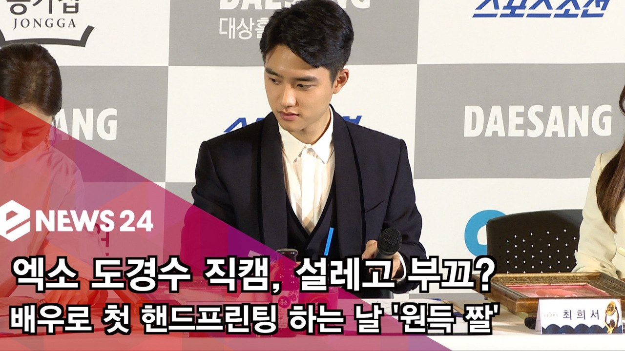 도경수(EXO D.O) 직캠, 배우로 첫 핸드프린팅 하는 날 '원득 짤?'