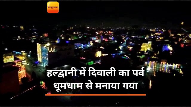 हल्द्वानी में दिवाली का पर्व धूमधाम से मनाया गया