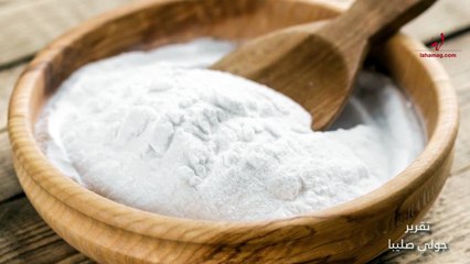 فوائد مذهلة لصودا الخبز... أثرها على رائحة العرق سيُدهشكِ!