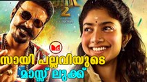 Maari 2 |മാരി ടൂവിൽ സായി പല്ലവിയുടെ ഫസ്റ്റ്‌ലുക്ക് പോസ്റ്റർ പുറത്തിറങ്ങി