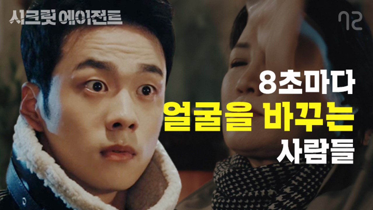 [시크릿 에이전트 EP5] 당신 얼굴이 제일 의심스럽다