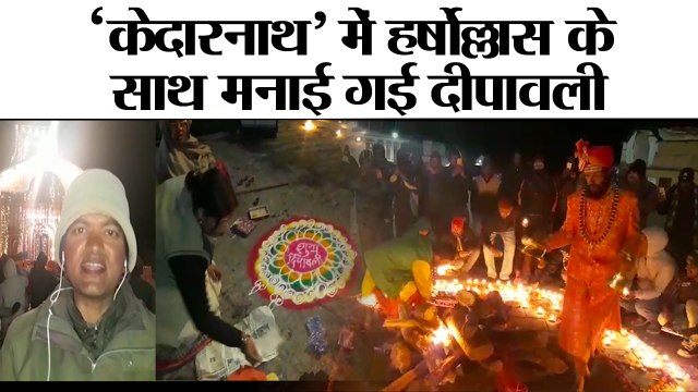 kedarnath temple diwali 2018‘केदारनाथ’ में हर्षोल्लास के साथ मनाई गई दीपावली II kedarnath Diwali