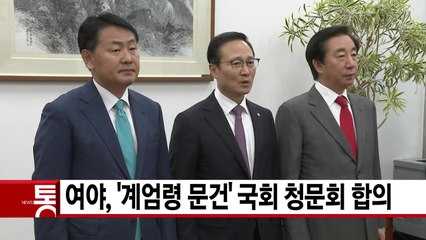 [YTN 실시간뉴스] 여야, '계엄령 문건' 국회 청문회 합의 / YTN