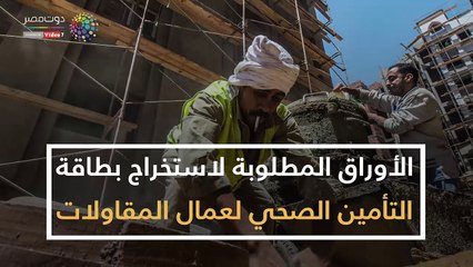 لأوراق المطلوبة لاستخراج بطاقة التأمين الصحي لعمال المقاولات