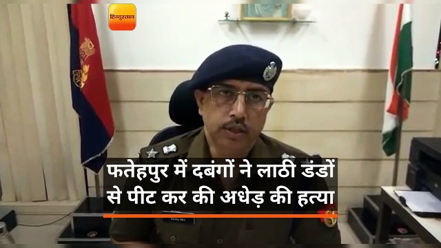 फतेहपुर में दबंगों ने लाठी डंडों से पीट कर की अधेड़ की हत्या