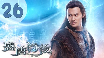 【ENG SUB】盛唐幻夜 26 | An Oriental Odyssey 26（吴倩、郑业成、张雨剑、董琦主演）