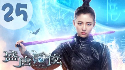 【ENG SUB】盛唐幻夜 25| An Oriental Odyssey 25（吴倩、郑业成、张雨剑、董琦主演）