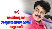 Pk Sasi |പി കെ ശശിക്കെതിരെ തെളിവുസഹിതം പരാതിയുമായി വീണ്ടും യുവതി രംഗത്ത്