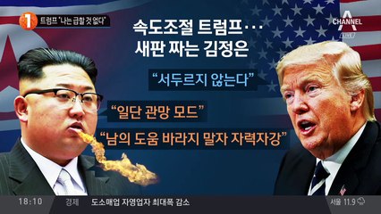트럼프 “나는 급할 것 없다”
