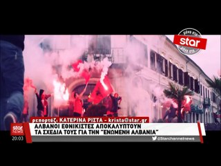 "Αλβανοί εθνικιστές αποκαλύπτουν τα σχέδιά τους για την Ενωμένη Αλβανία..."