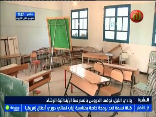 واد الليل : توقف الدروس بالمدرسة الإبتدائية الرشاد